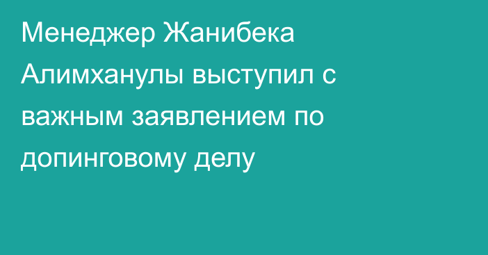 Менеджер Жанибека Алимханулы выступил с важным заявлением по допинговому делу