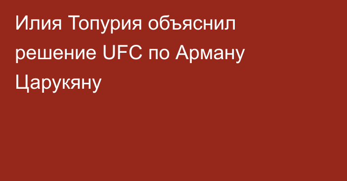 Илия Топурия объяснил решение UFC по Арману Царукяну