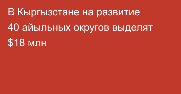В Кыргызстане на развитие 40 айыльных округов выделят $18 млн