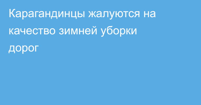 Карагандинцы жалуются на качество зимней уборки дорог