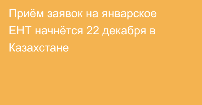 Приём заявок на январское ЕНТ начнётся 22 декабря в Казахстане