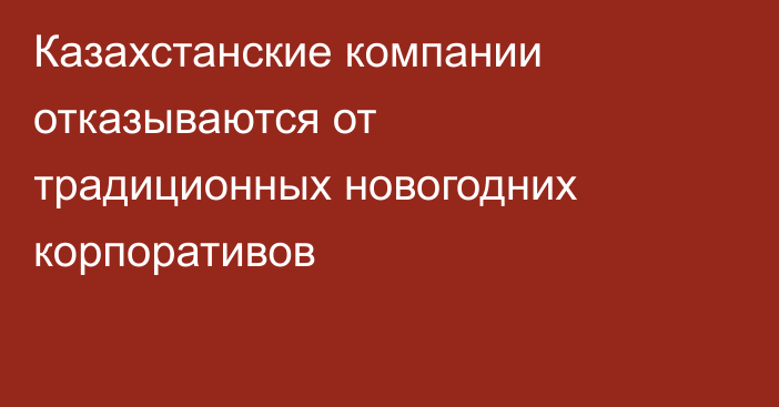 Казахстанские компании отказываются от традиционных новогодних корпоративов