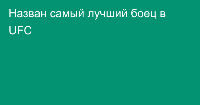 Назван самый лучший боец в UFC