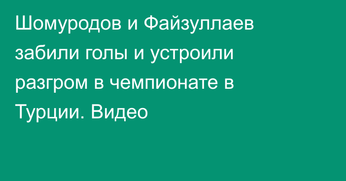 Шомуродов и Файзуллаев забили голы и устроили разгром в чемпионате в Турции. Видео