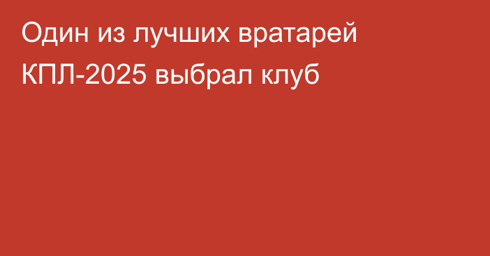Один из лучших вратарей КПЛ-2025 выбрал клуб