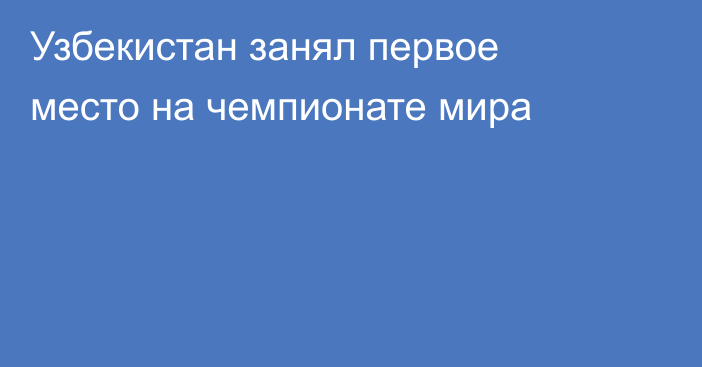 Узбекистан занял первое место на чемпионате мира