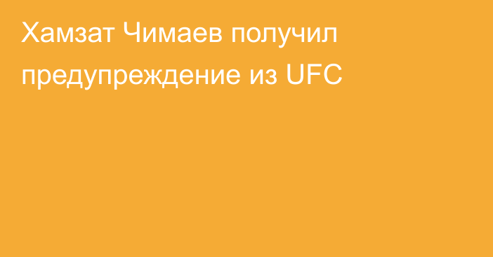 Хамзат Чимаев получил предупреждение из UFC