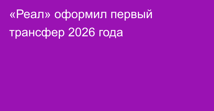 «Реал» оформил первый трансфер 2026 года