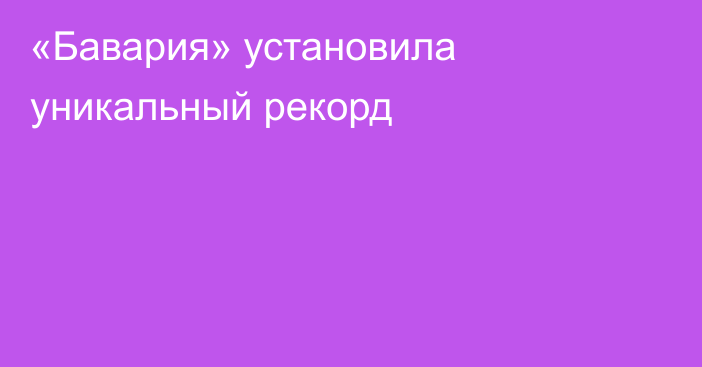 «Бавария» установила уникальный рекорд
