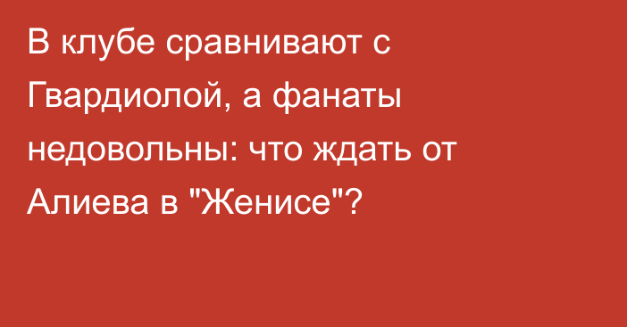 В клубе сравнивают с Гвардиолой, а фанаты недовольны: что ждать от Алиева в 