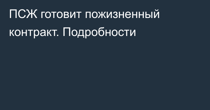ПСЖ готовит пожизненный контракт. Подробности