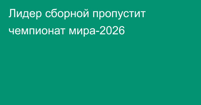 Лидер сборной пропустит чемпионат мира-2026