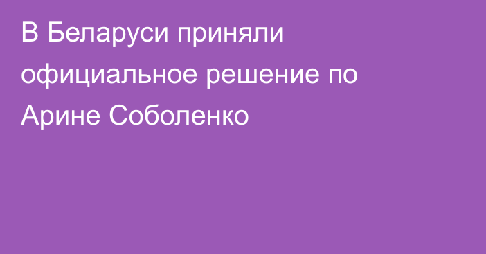 В Беларуси приняли официальное решение по Арине Соболенко