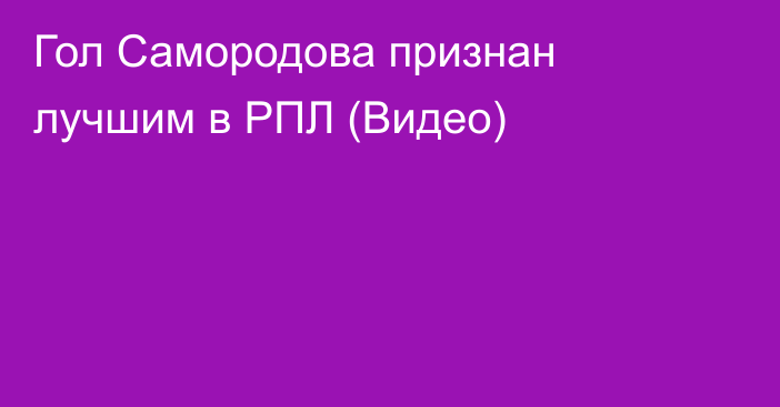 Гол Самородова признан лучшим в РПЛ (Видео)
