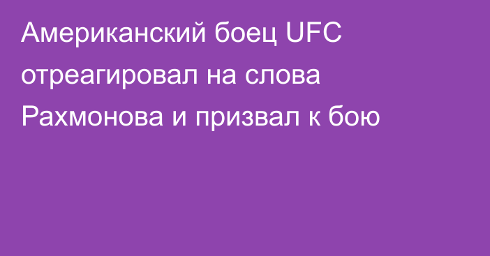 Американский боец UFC отреагировал на слова Рахмонова и призвал к бою