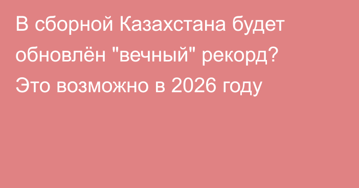 В сборной Казахстана будет обновлён 