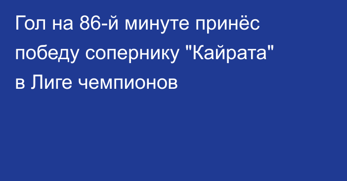 Гол на 86-й минуте принёс победу сопернику 