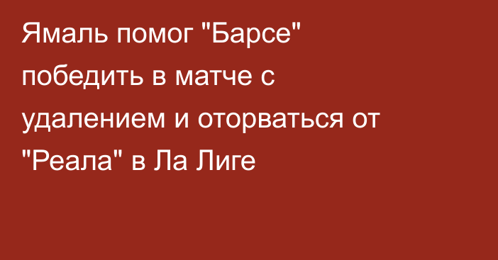 Ямаль помог 