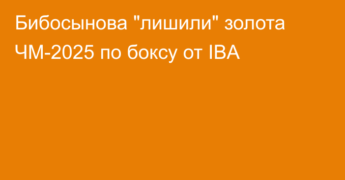 Бибосынова 