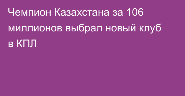 Чемпион Казахстана за 106 миллионов выбрал новый клуб в КПЛ