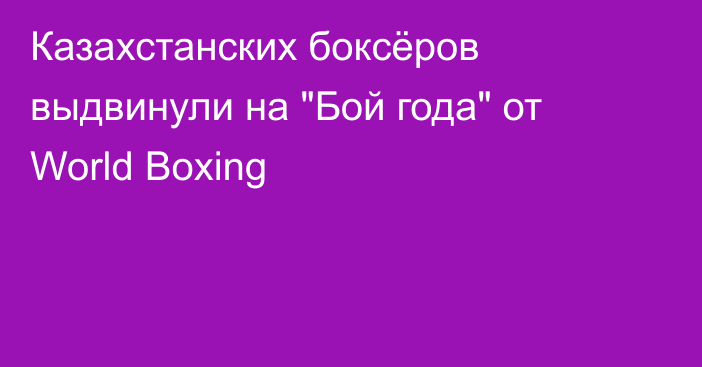 Казахстанских боксёров выдвинули на 