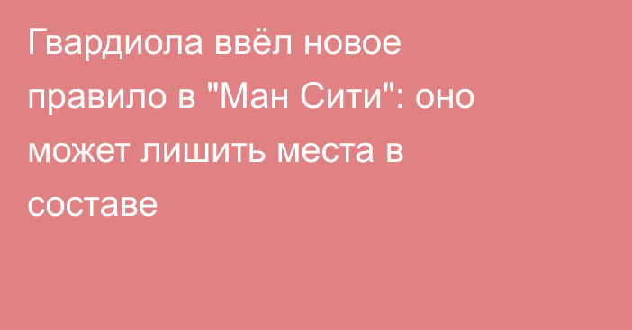 Гвардиола ввёл новое правило в 