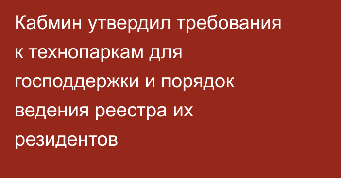 Кабмин утвердил требования к технопаркам для господдержки и порядок ведения реестра их резидентов