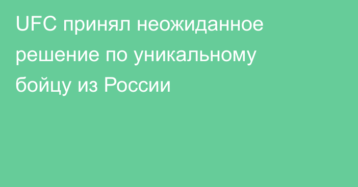 UFC принял неожиданное решение по уникальному бойцу из России