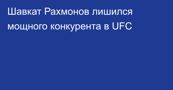 Шавкат Рахмонов лишился мощного конкурента в UFC