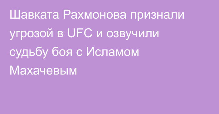 Шавката Рахмонова признали угрозой в UFC и озвучили судьбу боя с Исламом Махачевым
