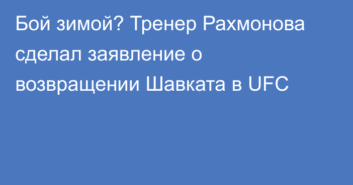Бой зимой? Тренер Рахмонова сделал заявление о возвращении Шавката в UFC