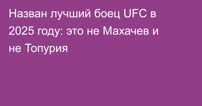 Назван лучший боец UFC в 2025 году: это не Махачев и не Топурия