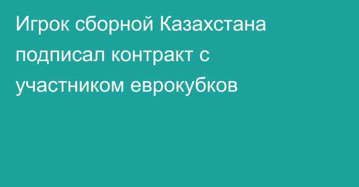 Игрок сборной Казахстана подписал контракт с участником еврокубков