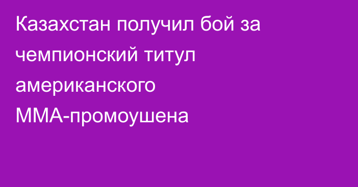 Казахстан получил бой за чемпионский титул американского ММА-промоушена