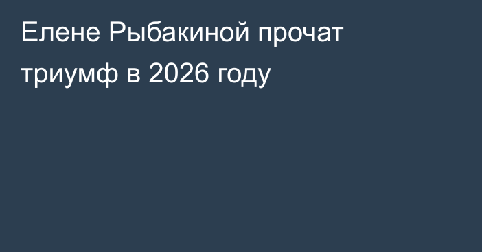 Елене Рыбакиной прочат триумф в 2026 году
