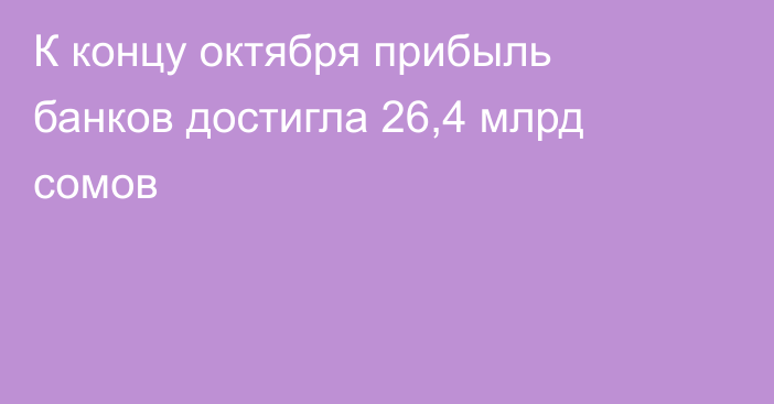 К концу октября прибыль банков достигла 26,4  млрд сомов