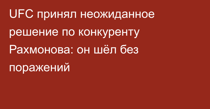UFC принял неожиданное решение по конкуренту Рахмонова: он шёл без поражений