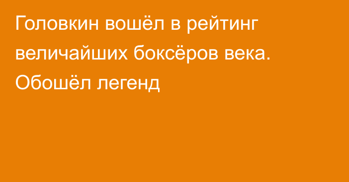 Головкин вошёл в рейтинг величайших боксёров века. Обошёл легенд