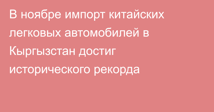 В ноябре импорт китайских легковых автомобилей в Кыргызстан достиг исторического рекорда