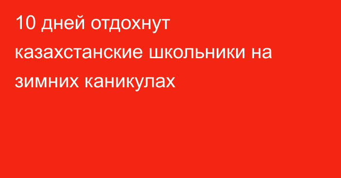 10 дней отдохнут казахстанские школьники на зимних каникулах