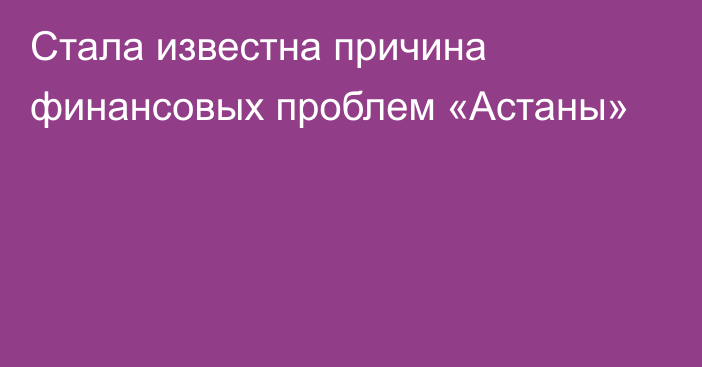 Стала известна причина финансовых проблем «Астаны»