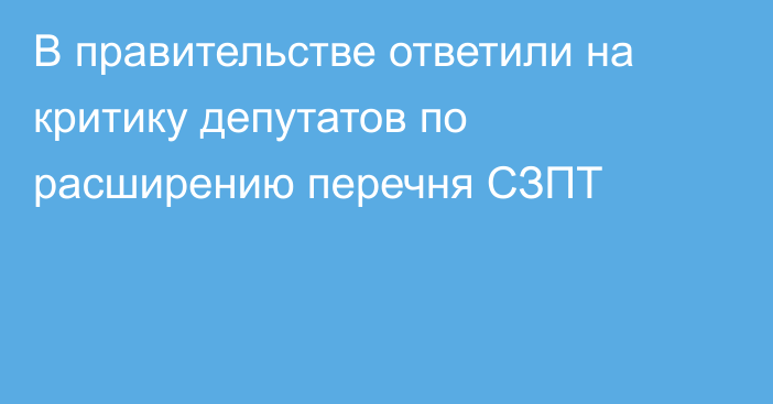 В правительстве ответили на критику депутатов по расширению перечня СЗПТ