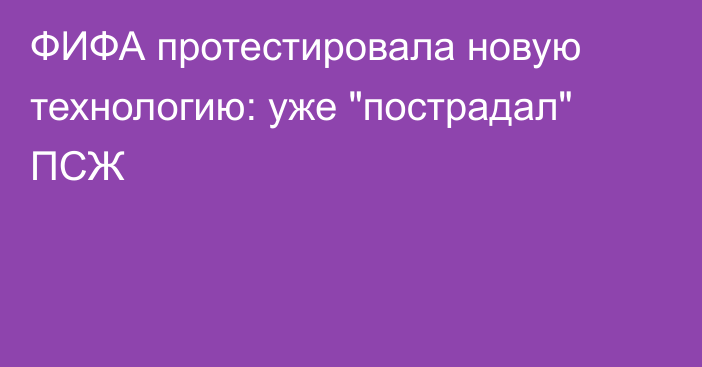 ФИФА протестировала новую технологию: уже 