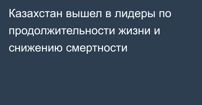 Казахстан вышел в лидеры по продолжительности жизни и снижению смертности