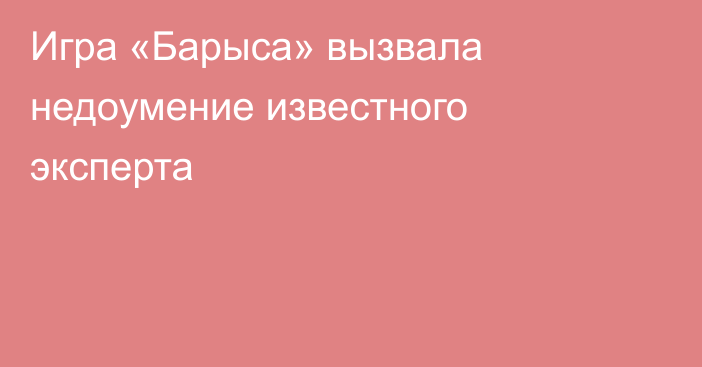Игра «Барыса» вызвала недоумение известного эксперта