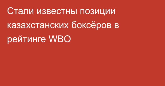 Стали известны позиции казахстанских боксёров в рейтинге WBO