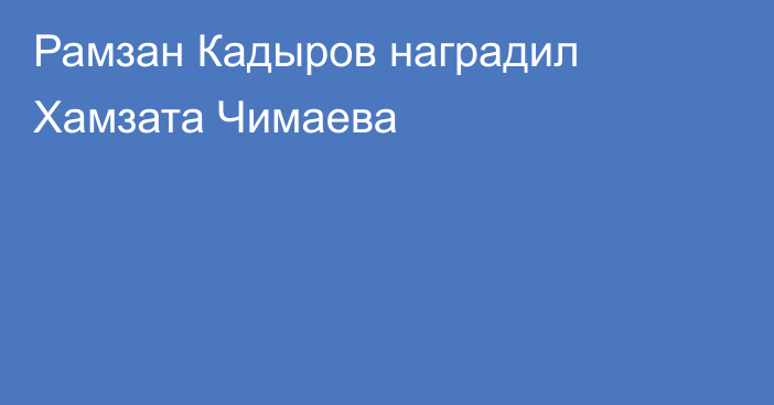Рамзан Кадыров наградил Хамзата Чимаева