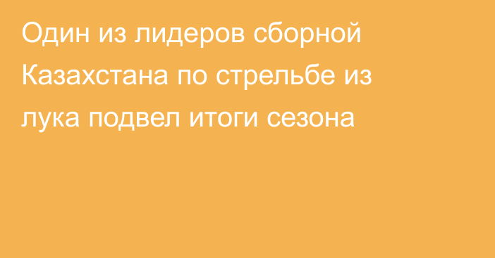 Один из лидеров сборной Казахстана по стрельбе из лука подвел итоги сезона