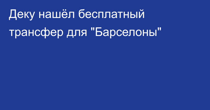 Деку нашёл бесплатный трансфер для 