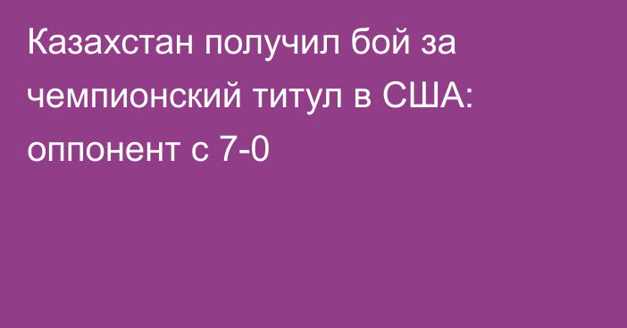 Казахстан получил бой за чемпионский титул в США: оппонент с 7-0
